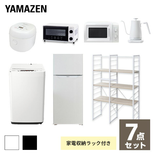 【枚数限定クーポン利用で 91,200円】【新生活応援セット】 家電セット 一人暮らし 新生活家電 7点セット 新品 (128L冷蔵庫 5.5kg洗濯機 家電収納ラック 電子レンジ 炊飯器 トースター 電気ケトル) 1人暮らし 山善 YAMAZEN 【送料無料】