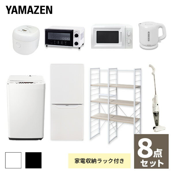 【枚数限定クーポン利用で 85,500円】【新生活応援セット】 家電セット 一人暮らし 新生活家電 8点セット 新品 (106L冷蔵庫 5.5kg洗濯機 家電収納ラック 電子レンジ 炊飯器 トースター 電気ケトル 掃除機)1人暮らし 山善 YAMAZEN 【送料無料】