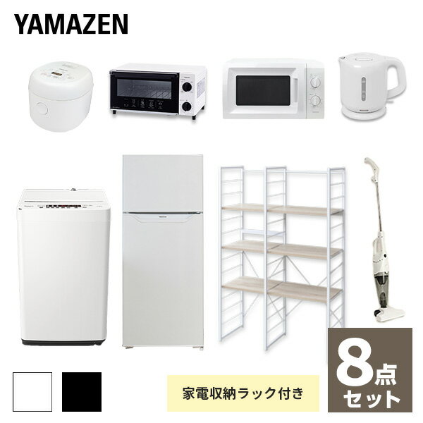 【枚数限定クーポン利用で 89,300円】【新生活応援セット】 家電セット 一人暮らし 新生活家電 8点セット 新品 (128L冷蔵庫 5.5kg洗濯機 家電収納ラック 電子レンジ 炊飯器 トースター 電気ケトル 掃除機) 山善 YAMAZEN 【送料無料】