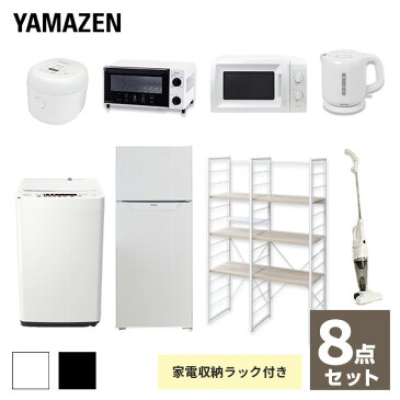 【枚数限定クーポン利用で 89,300円】【新生活応援セット】 家電セット 一人暮らし 新生活家電 8点セット 新品 (128L冷蔵庫 5.5kg洗濯機 家電収納ラック 電子レンジ 炊飯器 トースター 電気ケトル 掃除機) 山善 YAMAZEN 【送料無料】