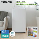 冷蔵庫 1ドア冷蔵庫 92L YFR-90 ホワイト 右開き ノンフロン冷蔵庫 冷蔵 冷凍 冷凍庫 一人暮らし オフィス 給湯室 新生活 1人暮らし ゼロエミポイント 山善 YAMAZEN 【送料無料】