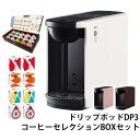 カプセル式コーヒーメーカー ドリップポッド DRIP POD 15種カプセルお試しボックス ＆ デイリーコーヒーアソートBOXセット 4種×各12個入×2箱 96杯 DP3 専用カプセル 専用カートリッジ カプセルコーヒー ドリップポッド DRIP POD 【送料無料】