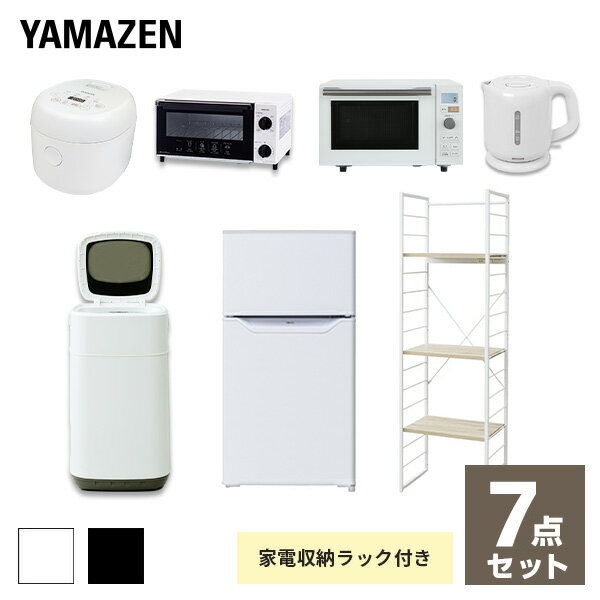 【新生活応援セット】 家電セット 一人暮らし 新生活家電 7点セット 新品 (86L冷蔵庫 3.8kg洗濯機 家電収納ラック オーブンレンジ 炊飯器 トースター 電気ケトル)1人暮らし 単身赴任 ワンルーム オフィス 新生活家電セット 引越し 山善 YAMAZEN 【送料無料】