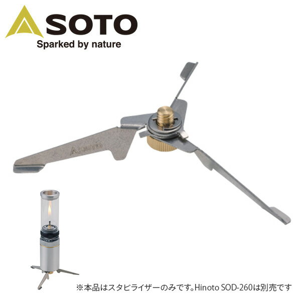 Hinoto ひのと スタビライザー SOD-2602 ガスランタン ランプ ガスランプ ガスキャンドル キャンプ用照明 安定器 台 安定台 脚 新富士バーナー SOTO 【送料無料】