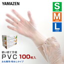 【P5倍 4/30 9:59迄】 PVC手袋 100枚 PVC 使い捨て パウダーフリー 左右兼用 クリア 手袋 グローブ PVCグローブ 使い捨て手袋 粉なし 薄い 老人ホーム 福祉施設 介護 看護 美容師 美容院 レジ打ち 接客 掃除 清掃 透明 山善 YAMAZEN 【送料無料】