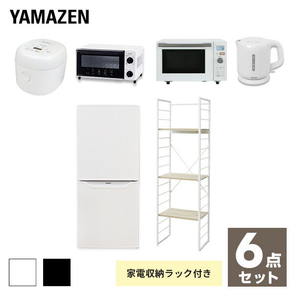 【新生活応援セット】 家電セット 一人暮らし 新生活家電 6点セット 新品 (106L冷蔵庫 家電収納ラック オーブンレンジ 炊飯器 トースター 電気ケトル)1人暮らし 単身赴任 ワンルーム オフィス 新生活家電セット 引越し 山善 YAMAZEN 【送料無料】