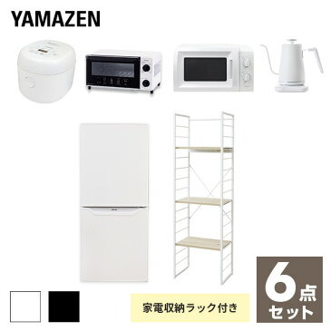 【新生活応援セット】 家電セット 一人暮らし 新生活家電 6点セット 新品 (106L冷蔵庫 家電収納ラック 電子レンジ 炊飯器 トースター 電気ケトル)1人暮らし 単身 単身赴任 ワンルーム オフィス 引越し 山善 YAMAZEN 【送料無料】