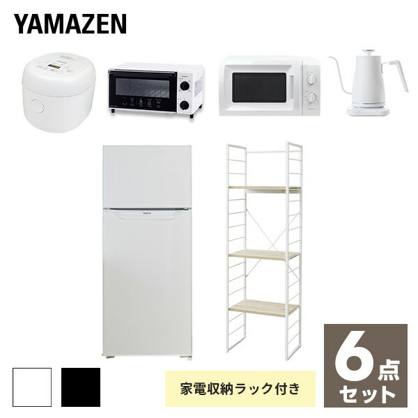 【新生活応援セット】 家電セット 一人暮らし 新生活家電 6点セット 新品 (128L冷蔵庫 家電収納ラック 電子レンジ 炊飯器 トースター 電気ケトル) 1人暮らし 単身 オフィス 事務所 新生活家電セット 引越し 寮 学生 山善 YAMAZEN 【送料無料】