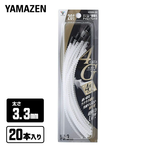 【P5倍 5/16 9:59迄】 ナイロンコード 3.3m 20本入り SSC-4G専用交換コード N33GN-202 ナイロンブレード ナイロンカ…