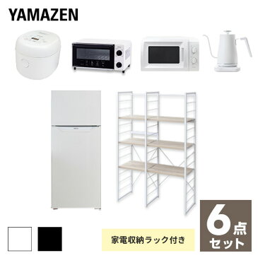 【新生活応援セット】 家電セット 一人暮らし 新生活家電 6点セット 新品 (128L冷蔵庫 家電収納ラック 電子レンジ 炊飯器 トースター 電気ケトル) 1人暮らし 単身 オフィス 事務所 新生活家電セット 引越し 寮 学生 山善 YAMAZEN 【送料無料】