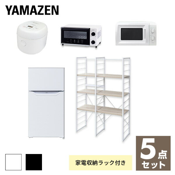 【新生活応援セット】 家電セット 一人暮らし 新生活家電 5点セット 新品 (86L冷蔵庫 家電収納ラック 電子レンジ 炊飯器 トースター)1人暮らし 単身赴任 ワンルーム オフィス 新生活家電セット 引越し 引越し 寮 山善 YAMAZEN 【送料無料】