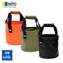 WPO ワポ 折りたたみバケツ マルバケ 10L WPO-MB-BK/WPO-MB-OD/WPO-MB-OR バケツ 折りたたみ コンパクト 10リットル 洗車 キャンプ 釣り アウトドア 防災 防災用品 防災グッズ 災害 おしゃれ 山善 YAMAZEN 【送料無料】