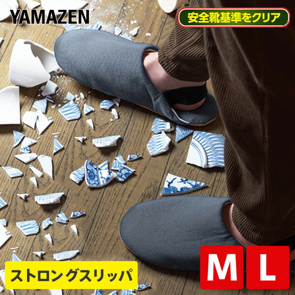 【P5倍 1/16 9:59迄】 【2足組】 スリッパ 防災スリッパ ストロングスリッパ 安全靴基準クリア YZ-SS-M/YZ-SS-L シューズ ルームシューズ セーフティシューズ セーフティーシューズ 安全 アラミド繊維 防災 災害 避難 山善 YAMAZEN 【送料無料】のサムネイル