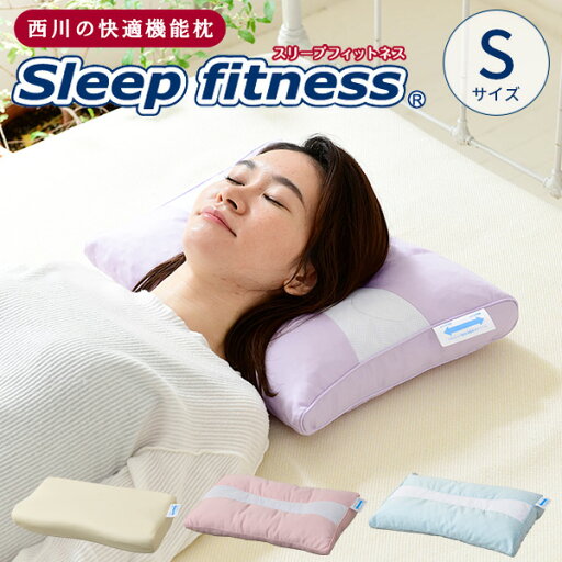YAMAZENの西川 枕 スリープフィットネス Sleep fitness硬さが選べる 枕 S ハードパイプ ソフトパイプ やわらか 低反発 肩こり 洗える まくら 快適枕 快適 西川(布団・寝具)