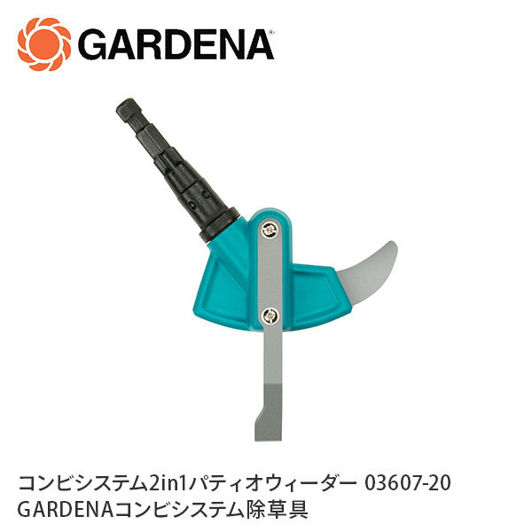 コンビシステム 2in1 パティオウィーダー 03607-20 970475101 ターコイズブルー 除草 除草器具 庭 ガーデニング 園芸 園芸器具 コケ 雑草 草刈り スクレーパー スイーパー ガルデナ GARDENA 【送料無料】