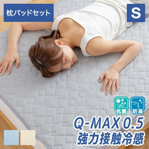 冷感 敷きパッド ひんやり 接触冷感 Q-MAX0.5 シングル セット 幅100 奥200cm S 枕パッド セット ひんやり 冷たい 冷却マット 涼しい クール寝具 抗菌 防臭 洗える リバーシブル おしゃれ 山善 YAMAZEN