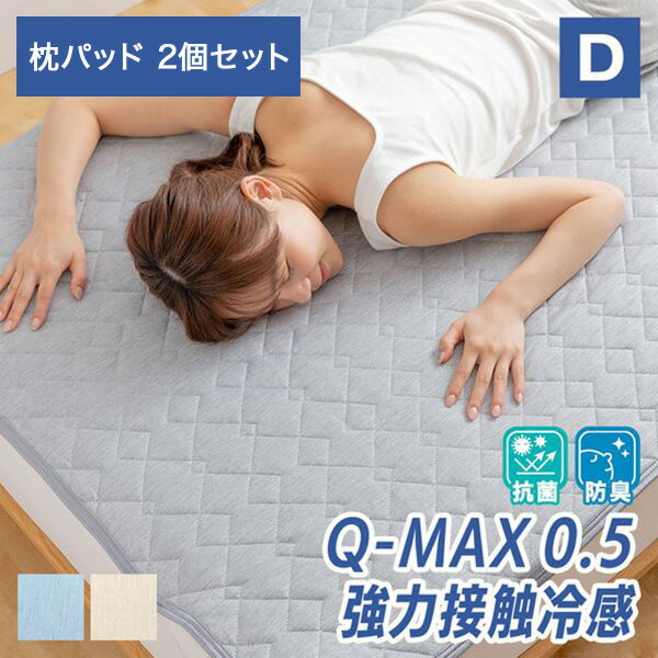 YAMAZENの冷感 敷きパッド ひんやり 接触冷感 Q-MAX0.5 ダブル セット 幅140 奥200cm D 枕パッド2枚セット ひんやり 冷たい 冷却マット 涼しい クール寝具 抗菌 防臭 洗える リバーシブル おしゃれ 山善 YAMAZEN(布団・寝具)