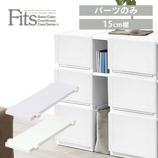 フィッツユニットケース 奥行55cmタイプ 専用棚 幅15cm Fits フィッツ ユニットケース 衣装ケース 収納ケース 専用棚 棚 15cm 天馬 TENMA