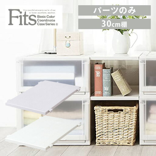 フィッツユニットケース 奥行55cmタイプ 専用棚 幅30cm Fits フィッツ ユニットケース 衣装ケース 収納ケース 棚 30cm 天馬 TENMA