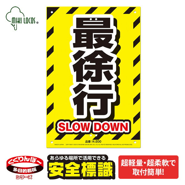 ミキロコス 安全標識看板 最徐行 K-200 標識 看板 カンバン 樹脂プレート 安全標識プレート 案内標識 警戒標識 規制標識 指示標識 ポスター 張り紙 高芝ギムネ製作所 【送料無料】