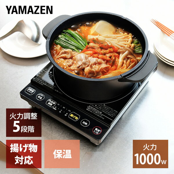 山善 YAMAZEN IHクッキングヒーター 1口 卓上 IHコンロ 1000W YEP-S100(B) 本体サイズ 幅21.3×奥行25.3×高さ5.8cm　重量1.4kg 商品説明 ●電源：AC100V(50/60Hz)●消費電力：1000W●5段階(200/400/600/800/1000W)●揚げ物温度：5段階(160/170/180/190/200度)●保温：3段階(60/70/80度)●電源コード長さ：1.9m●使える鍋：(材質)鉄・鉄鋳物、鉄ほうろう、ステンレス、多層鋼なべ(鍋底形状)底の平らなもの、揚げ物調理の場合そりがないもの、加熱調理の場合そりが2mm以下のもの(大きさ)直径12〜20cmの鍋、揚げ物調理の場合最大18cmの鍋●マグネットプラグ採用で安全●メーカー保証：1年間※2023年1月より型番をYER-S100(B)→YEP-S100(B)に変更しております【仕様変更点】・デザインを変更しております・操作部：加熱強キーを追加しております・保温温度：40/60/80度→60/70/80度の3段階に変更しております 商品補足説明 YAMAZEN ヤマゼン 山善 通販 IHコンロ 卓上コンロ ih調理器 ih対応 ihヒーター クッキング IHクッキングヒーター 鍋 料理 天ぷら 揚げ物 高火力 新生活 一人暮らし 1人暮らし 鍋パーティー 料理 煮る 炒める 茹でる 焼く 温める 揚げる 安全 1000W ブラック 電気コンロ 電器コンロ 593721口IHコンロシリーズはこちら 2口IHコンロシリーズはこちら 調理家電 ランキング