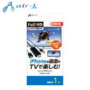 iPhone対応HDMIケーブル 1m 映像出力HDMIケーブル AHD-P1M ブラック フルHD対応 映像出力HDMIケーブル スマホの画面を大画面出力 AVケーブル エアージェイ air-J 【送料無料】