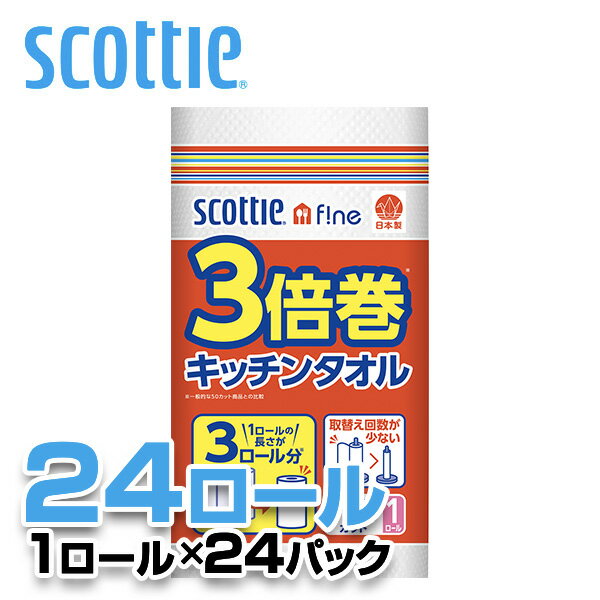 【セール中 5/21 10:59迄】スコッティファイン 3倍巻 キッチンタオル 150カット1ロール×24パック(24ロール) キッチンペーパー 三倍巻 長尺 やぶれにくい 破れにくい SCOTTIE ロール まとめ買い ケース販売 日本製 日本製紙クレシア 【送料無料】