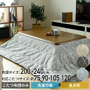 洗える こたつ布団 掛布団 長方形 200x240cm こたつ75-90×105-120cm長方形 対応 KY-CHE-L240 こたつ掛け布団 こたつ掛布団 ...