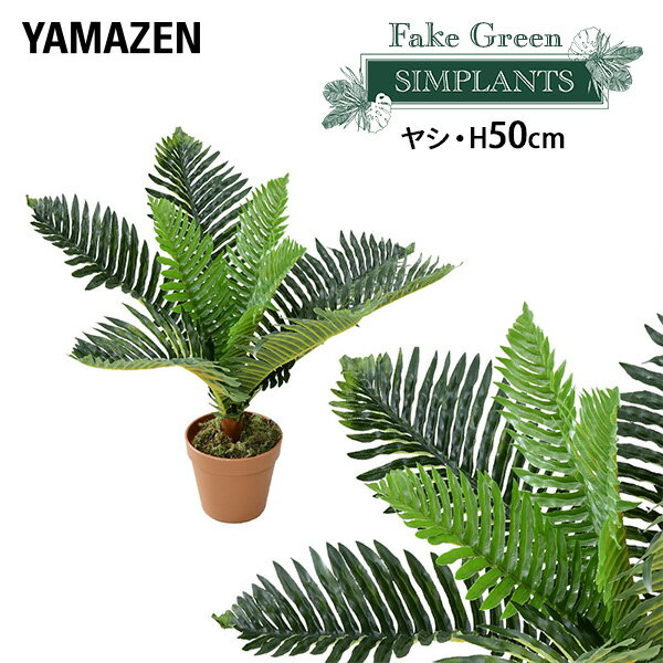 フェイクグリーン ヤシ 高さ50cm FG-ARECA50 人工 グリーン 観葉植物 フェイク 造花 植物 緑 鉢植え リアル ナチュラル インテリア おしゃれ 水やり不要 枯れない オフィス 山善 YAMAZEN 【送料無料】