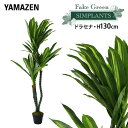 フェイクグリーン ドラセナ 高さ130cm FG-DRCN130 人工 グリーン 観葉植物 フェイク 造花 植物 緑 鉢植え リアル ナチュラル インテリア お...