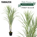フェイクグリーン ドラセナ・コンシンネ 高さ125cm FG-DRCON125 人工 グリーン 観葉植物 フェイク 造花 植物 緑 鉢植え リアル ナチュラル ...