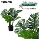 フェイクグリーン モンステラ 高さ65cm FG-MON65 人工 グリーン 観葉植物 フェイク 造花 植物 緑 鉢植え リアル ナチュラル インテリア おしゃ...