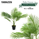 フェイクグリーン ヤシ 高さ75cm FG-ARECA75 人工 グリーン 観葉植物 フェイク 造花 植物 緑 鉢植え リアル ナチュラル インテリア おしゃれ...