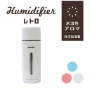 山善 アロマ加湿器 加湿器 超音波加湿器 MINI HUMIDIFIER レトロ 超音波加湿器 ディフューザー MHUM-RT 加湿器 卓上加湿器 ソニック ヒュミディファイア デスク オフィス かわいい おしゃれ 人気 アロマ ギフト 東洋ケース 【送料無料】