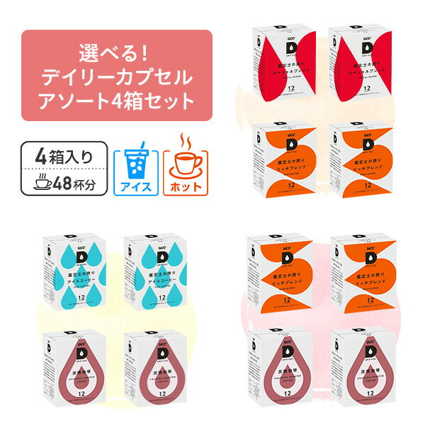 UCC DRIP POD ドリップポッド デイリーカプセル アソートセット12個入×4箱(48杯分) カプセル カプセルコーヒー 専用カプセル 専用カートリッジ ドリップマシン コーヒーメーカー コーヒーマシン 鑑定士の誇り UCC 上島珈琲 【送料無料】