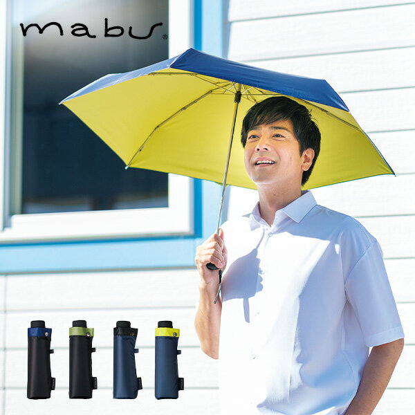 マブ 折りたたみ傘 レディース 晴雨兼用 折りたたみ傘 100％遮光ハンディミニ for MEN 傘 雨傘 日傘 折り畳み傘 アンブレラ mabu 男性 メンズ ブランド おしゃれ シンプル コンパクト 遮光 一級遮光 梅雨 雨具 マブ mabu/SMV JAPAN 【送料無料】