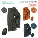 レインコート レインパンツ レディース メンズ 全2色 RAIN TRACK PANTS AS-950 バイク 通学 通勤 防水 透湿 撥水 アウトドア 軽量 フェス 作業用 カッパ 雨合羽 合羽 マック Makku 【送料無料】