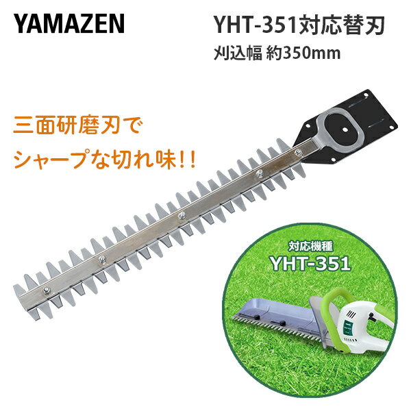 YHT-351用替え刃 トリマーブレード トリマー替刃 替え刃 替刃 スペアブレード 電気式ヘッジトリマー 電動式 剪定 生垣 刈込 トリミング 山善 YAMAZEN 【送料無料】