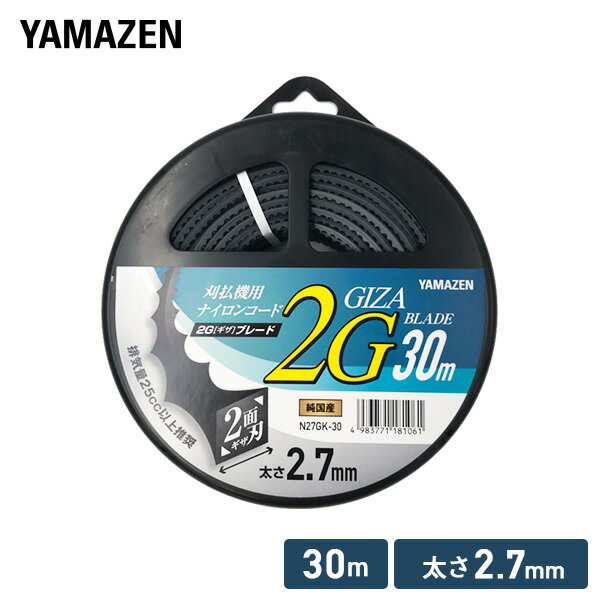 草刈用ナイロンコード 2G ギザ ブレード 2.7mm×30m N27GK-30 ナイロンコード 替え刃 替刃 草刈り機 芝刈り機 刈払い機 刈払機 除草 山善 YAMAZEN 【送料無料】