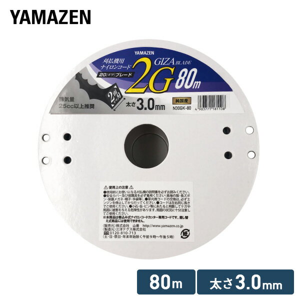 草刈用ナイロンコード 2G ギザ ブレード 3.0mm×80m N30GK-80 ナイロンコード 替え刃 替刃 草刈り機 芝刈り機 刈払い機 刈払機 除草 山善 YAMAZEN 【送料無料】