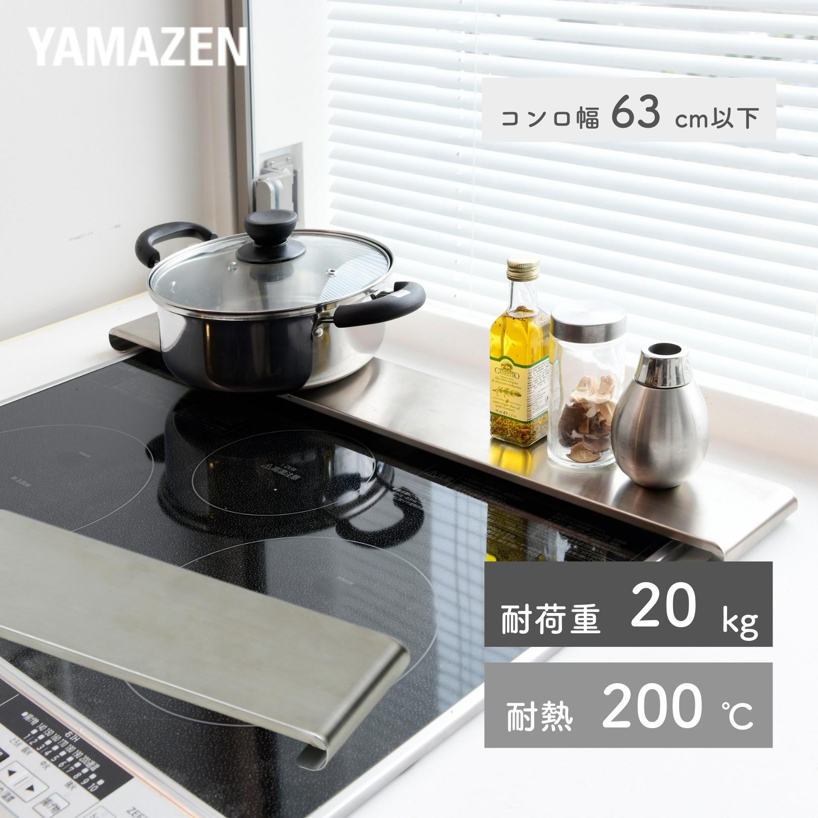 YAMAZENの薄くて頑丈な 排気口カバー 幅63cm以下対応 耐荷重20kg 耐熱200度 KHC-63 頑丈 薄型 フラット コンロ奥カバー 排気口 カバー ガス IH スパイスラック 隙間ラック おしゃれ 新生活 山善 YAMAZEN(キッチン)