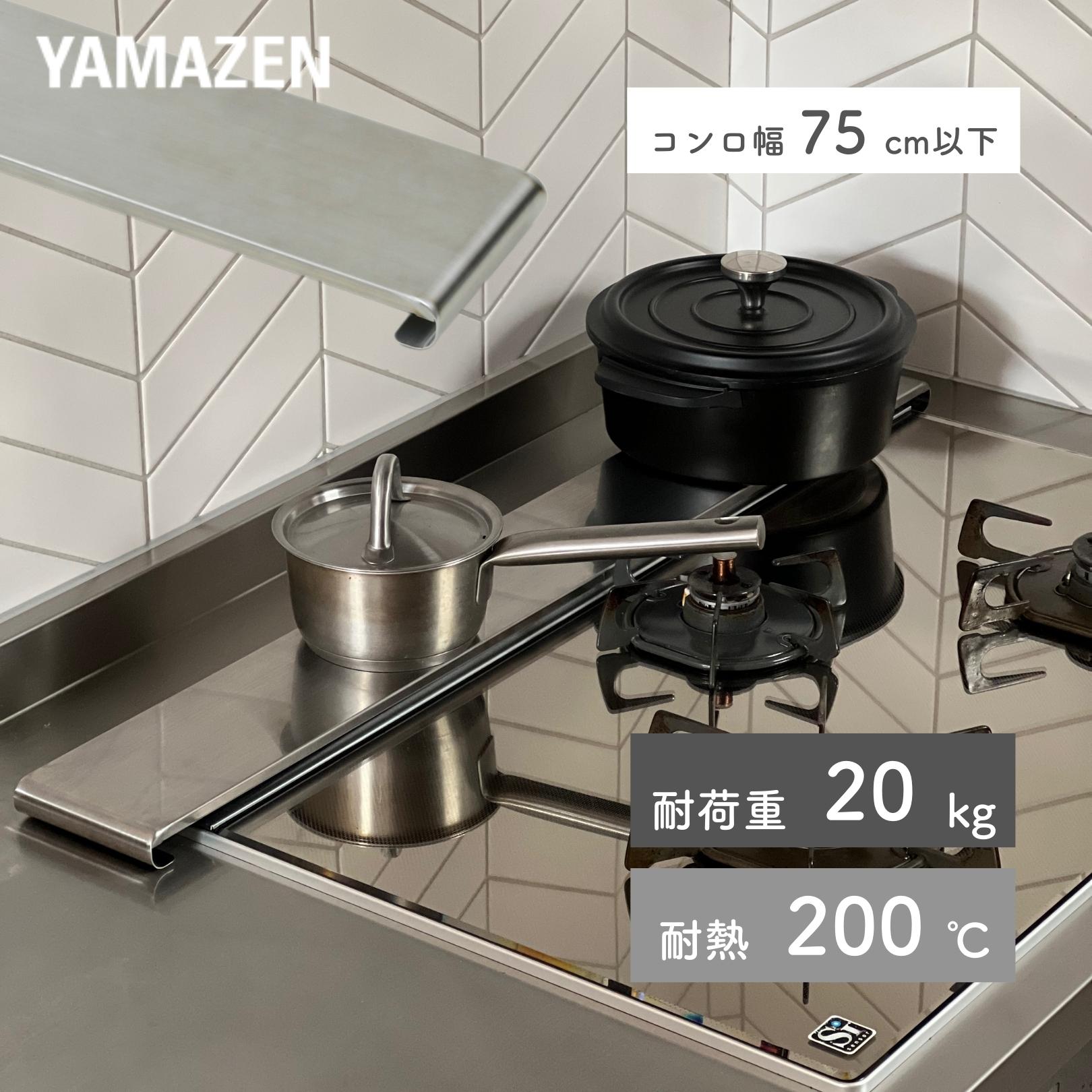 YAMAZENの薄くて頑丈な 排気口カバー 幅75cm以下対応 耐荷重20kg 耐熱200度 KHC-75 頑丈 薄型 フラット コンロ奥カバー 排気口 カバー ガス IH スパイスラック 隙間ラック おしゃれ 新生活 山善 YAMAZEN(キッチン)