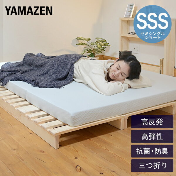 YAMAZENのマットレス 高反発 高弾性 三つ折り セミシングルショート 幅80 奥行180 厚さ8cm 敷き布団 抗菌 防臭 コンパクト 収納ラクラク ベッドマットレス セミシングルマットレス 折りたたみ マットレス 洗えるカバー 山善 YAMAZEN(布団・寝具)