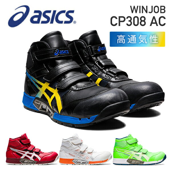 アシックス 安全靴 新作 WINJOB CP308 AC AIRCYCLE SYSTEM エアサイクルシステム ウィンジョブ CP308 1271A055 作業靴 ワーキングシューズ 安全シューズ セーフティシューズ ワークシューズ ス…