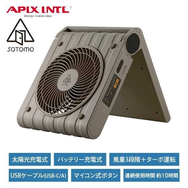 ソーラーパワーファン SOTOMO 太陽光充電 パワー風流 扇風機 コードレス APF-560 グレイッシュ ソーラー充電扇風機 パワフルファン 充電式 スマホ充電 屋外 アウトドア 防災 アピックス 【送料無料】のサムネイル