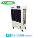 業務用 大型 気化式送風機 (冷風・加湿) オゾーン300 (アイスBOX付) CF-300I-OZ 冷風扇風機 冷風機 送風 扇風機 スポットクーラー 工場扇...