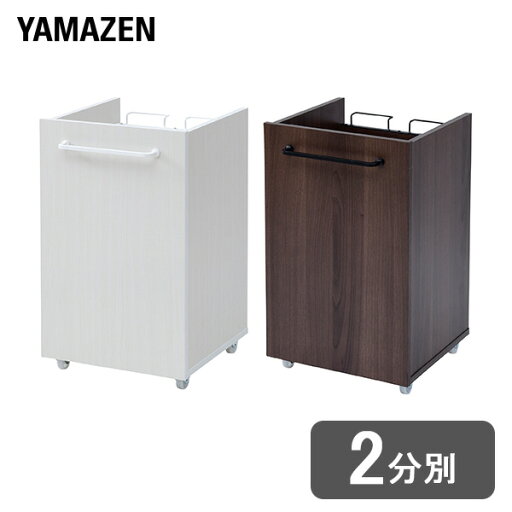 YAMAZENのゴミ箱 分別 隠せる ゴミ袋ホルダー キャスター付き 2分別 幅36 奥行36 高さ62 cm ごみ箱 ダストボックス 分別ゴミ袋ホルダー フタなし 山善 YAMAZEN(インテリア雑貨)