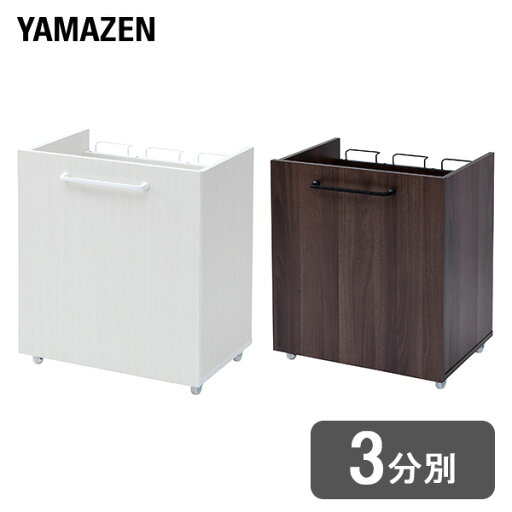 YAMAZENのゴミ箱 分別 隠せる ゴミ袋ホルダー キャスター付き 3分別 幅51.5 奥行36 高さ62 cmごみ箱 ダストボックス 分別ゴミ袋ホルダー フタなし 山善 YAMAZEN(インテリア雑貨)