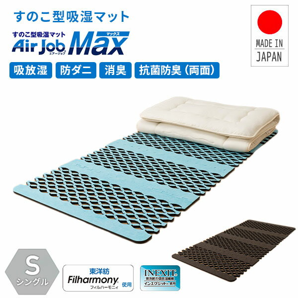 すのこ型吸湿マット AirJob 幅100 長さ200cm シングル JAB-FST-660 日本製 吸放湿 抗菌防臭 消臭 防ダニ 除湿マット すのこ 除湿シート 吸湿シート 湿気取りマット 軽量 すのこマット 吸水 吸湿 ダブルインパクト エアジョブ AirJob(R) 【送料無料】のサムネイル