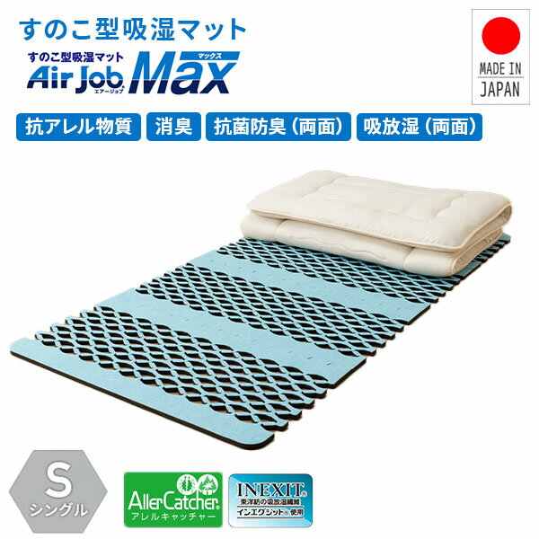 すのこ型吸湿マット AirJob Max 幅100 長さ200cm シングル JAB-FST-666 GBB 日本製 吸放湿 抗菌防臭 消臭 防ダニ 除湿マット すのこ 除湿シート 吸湿シート 湿気取りマット 軽量 すのこマット ダブルインパクト エアジョブ AirJob(R) 【送料無料】のサムネイル